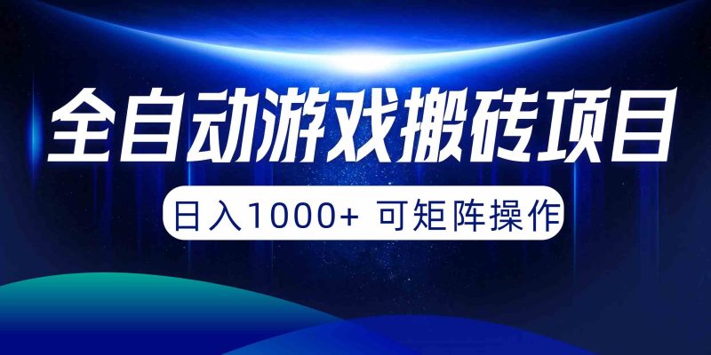（10010期）全自动游戏搬砖项目，日入1000+ 可矩阵操作| 网创圈