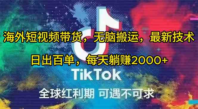 （10051期）海外短视频带货，无脑搬运，最新技术，日出百单，每天躺赚2000+| 网创圈