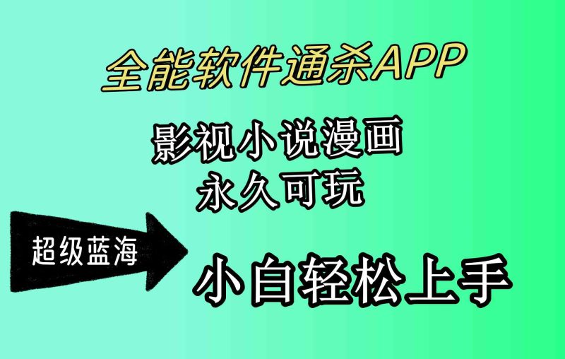 （10012期）全能软件通杀APP，影视小说漫画，轻轻松松月入3w+，永久可玩，小白轻松…| 网创圈