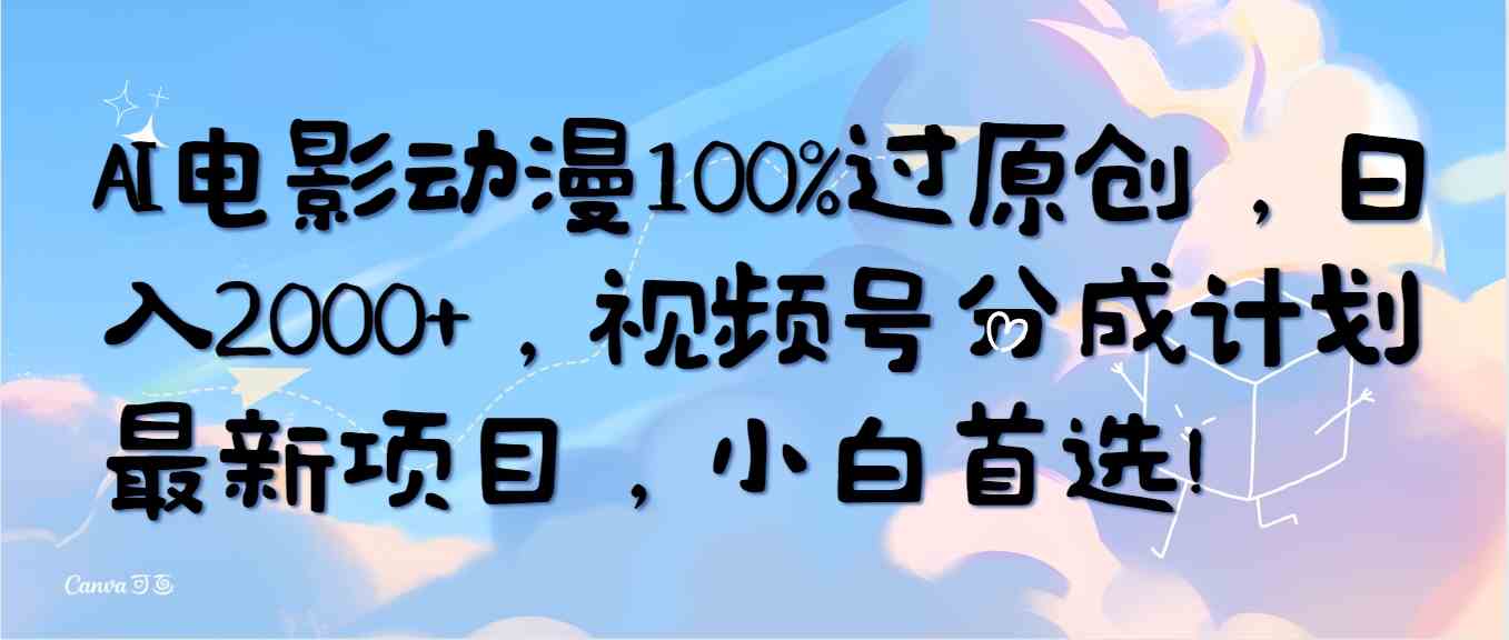 （10052期）AI电影动漫100%过原创，日入2000+，视频号分成计划最新项目，小白首选！| 网创圈