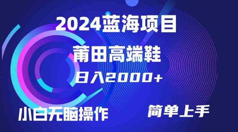 （10030期）每天两小时日入2000+，卖莆田高端鞋，小白也能轻松掌握，简单无脑操作…| 网创圈