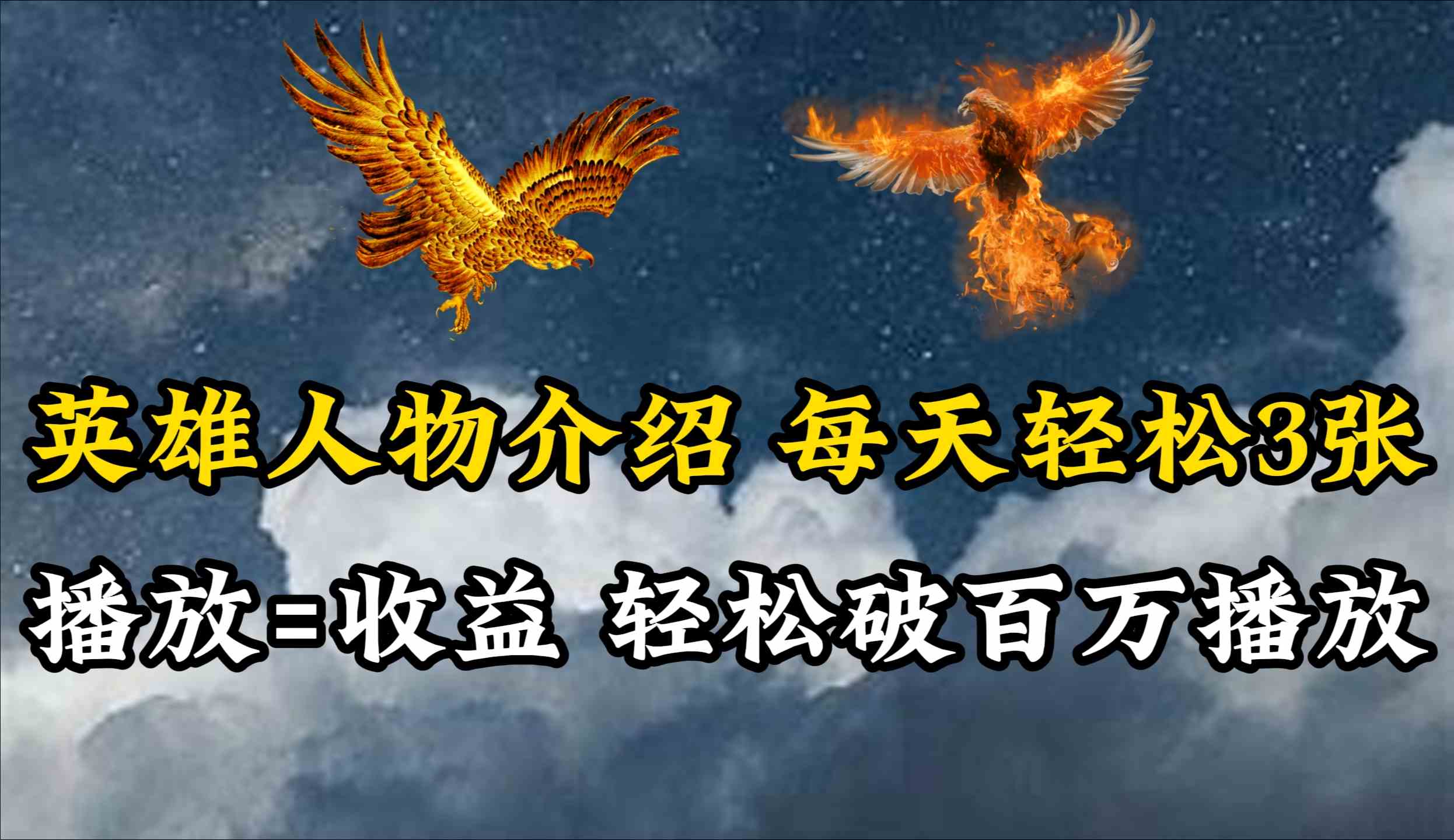 （10060期）英雄人物传记解说，每天轻松两三百，各个平台流量通吃，轻松破百万播放| 网创圈