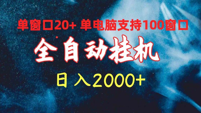 （10054期）全自动挂机 单窗口日收益20+ 单电脑支持100窗口 日入2000+| 网创圈
