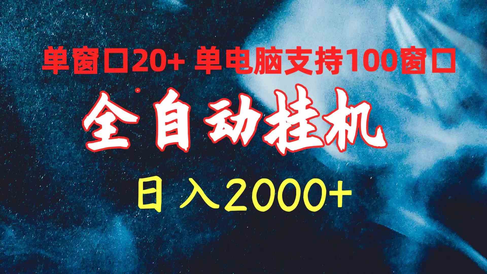 （10054期）全自动挂机 单窗口日收益20+ 单电脑支持100窗口 日入2000+| 网创圈