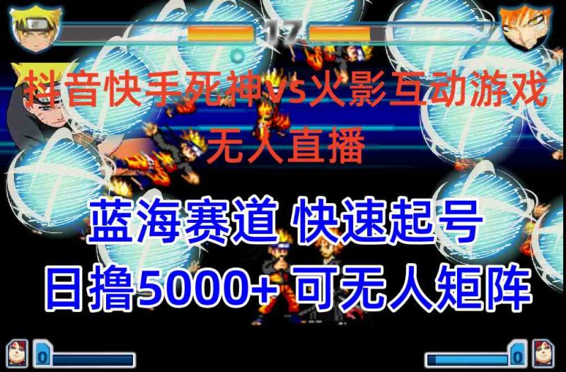 （10073期）抖音快手火影忍者互动无人直播 蓝海赛道快速起号 日入5000+教程+软件+素材| 网创圈