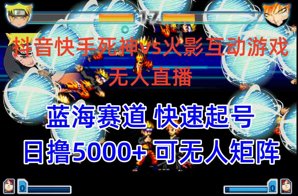 （10073期）抖音快手火影忍者互动无人直播 蓝海赛道快速起号 日入5000+教程+软件+素材| 网创圈