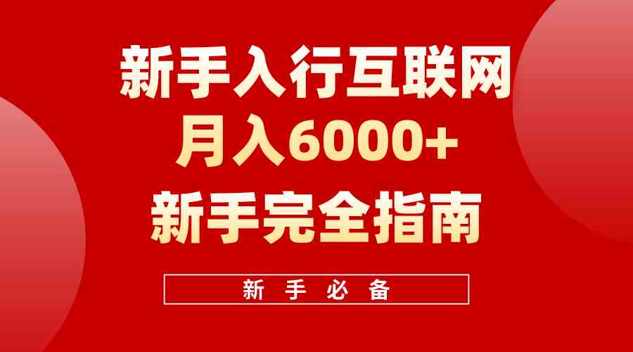 （10058期）互联网新手月入6000+完全指南 十年创业老兵用心之作，帮助小白快速入门| 网创圈