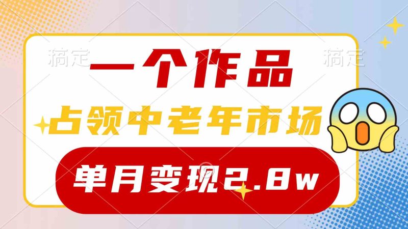 （10037期）一个作品，占领中老年市场，新号0粉都能做，7条作品涨粉4000+单月变现2.8w| 网创圈