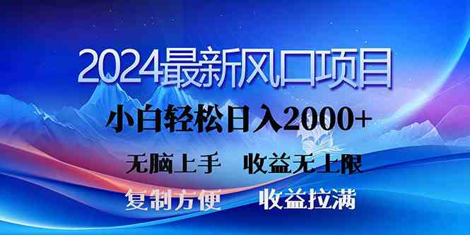 （10078期）2024最新风口！三分钟一条原创作品，日入2000+，小白无脑上手，收益无上限| 网创圈
