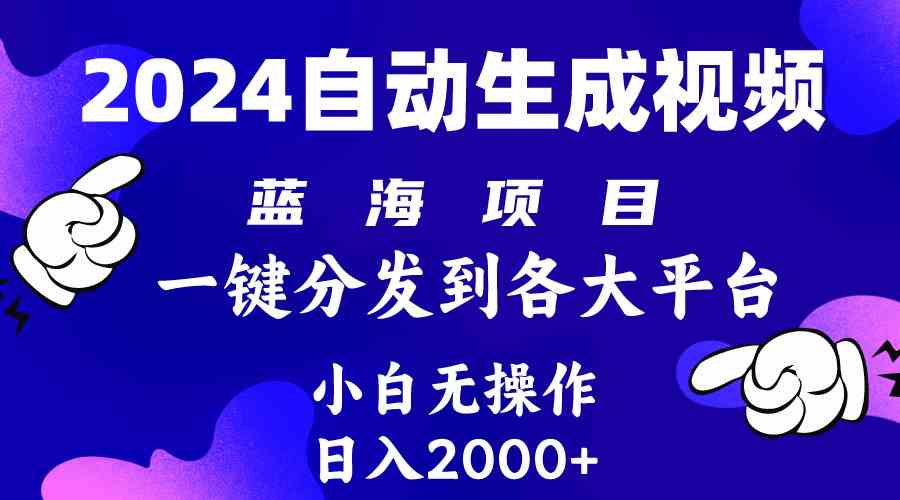 （10059期）2024年最新蓝海项目 自动生成视频玩法 分发各大平台 小白无脑操作 日入2k+| 网创圈