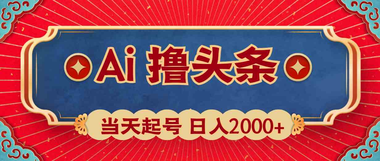 （10095期）Ai撸头条，当天起号，第二天见收益，日入2000+| 网创圈