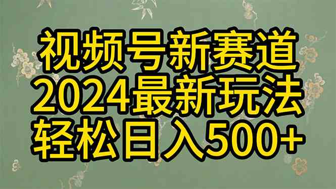 （10098期）2024玩转视频号分成计划，一键生成原创视频，收益翻倍的秘诀，日入500+| 网创圈