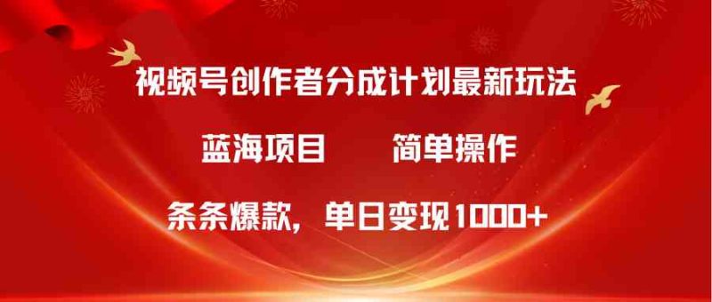 （10093期）视频号创作者分成5.0，最新方法，条条爆款，简单无脑，单日变现1000+| 网创圈