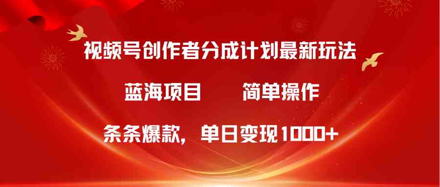 （10093期）视频号创作者分成5.0，最新方法，条条爆款，简单无脑，单日变现1000+| 网创圈