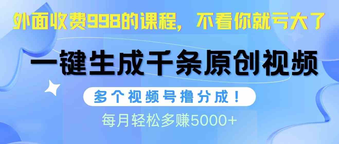 （10080期）视频号软件辅助日产1000条原创视频，多个账号撸分成收益，每个月多赚5000+| 网创圈