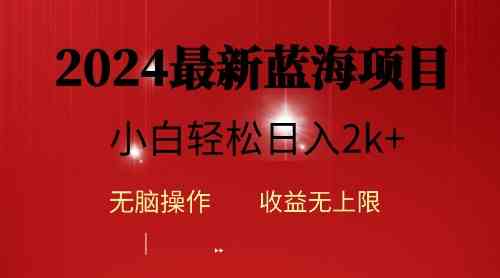 （10106期）2024蓝海项目ai自动生成视频分发各大平台，小白操作简单，日入2k+| 网创圈