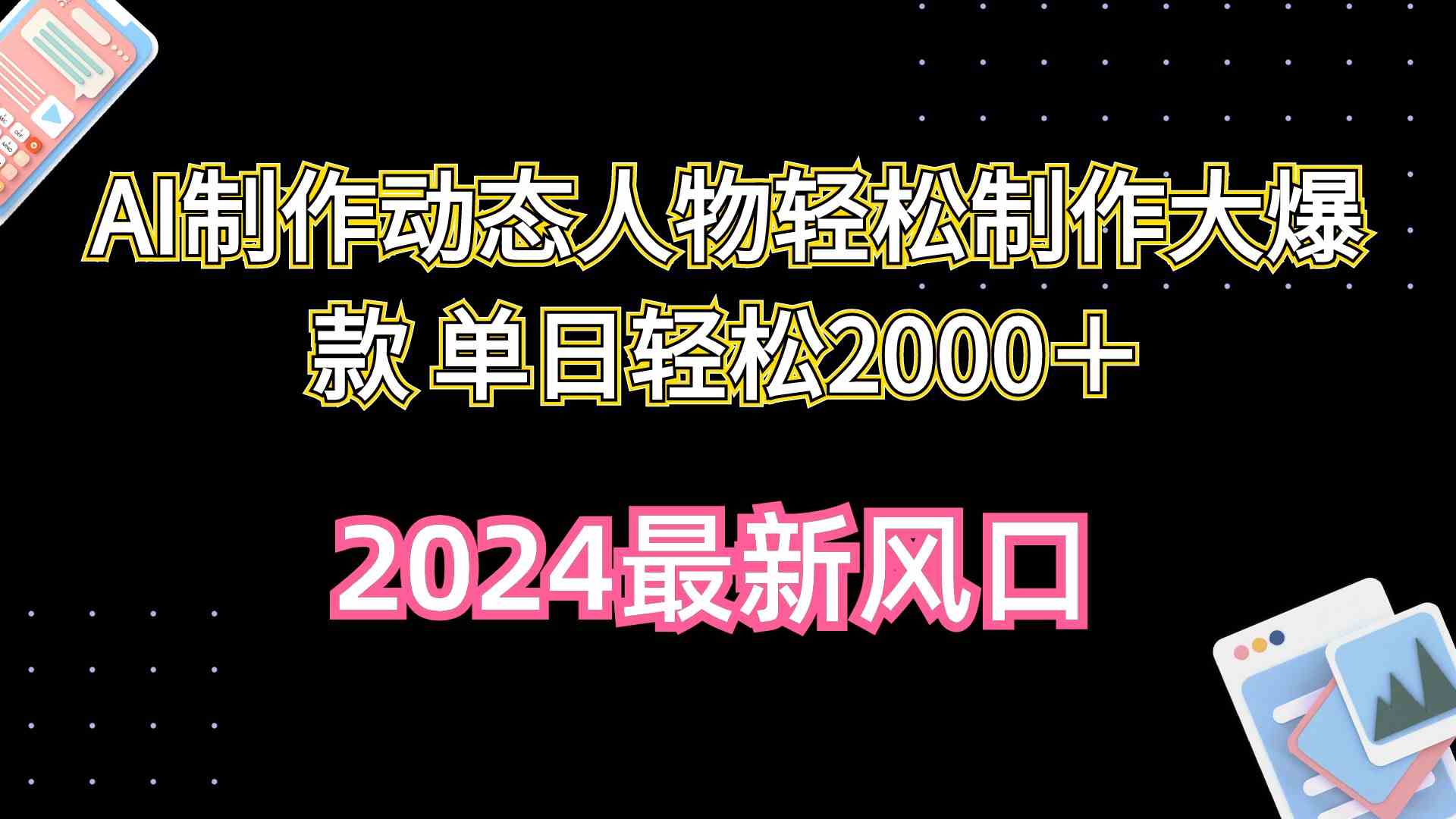 （10104期）AI制作动态人物轻松制作大爆款 单日轻松2000＋| 网创圈