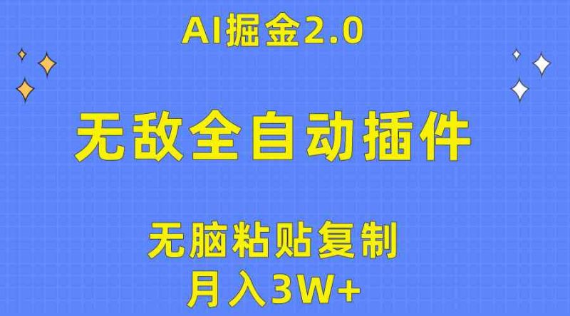 （10116期）无敌全自动插件！AI掘金2.0，无脑粘贴复制矩阵操作，月入3W+| 网创圈