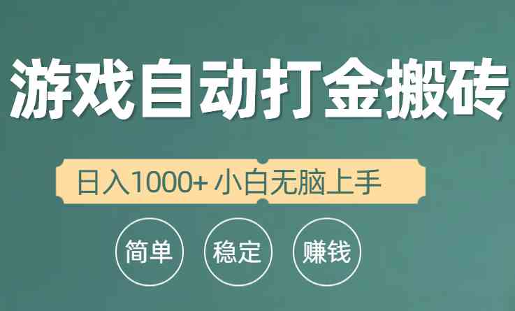 （10103期）全自动游戏打金搬砖项目，日入1000+ 小白无脑上手| 网创圈