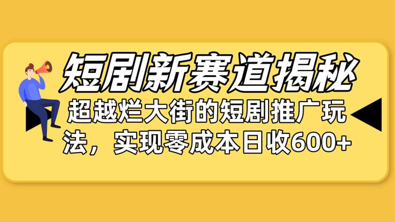 （10132期）短剧新赛道揭秘：如何弯道超车，超越烂大街的短剧推广玩法，实现零成本…| 网创圈