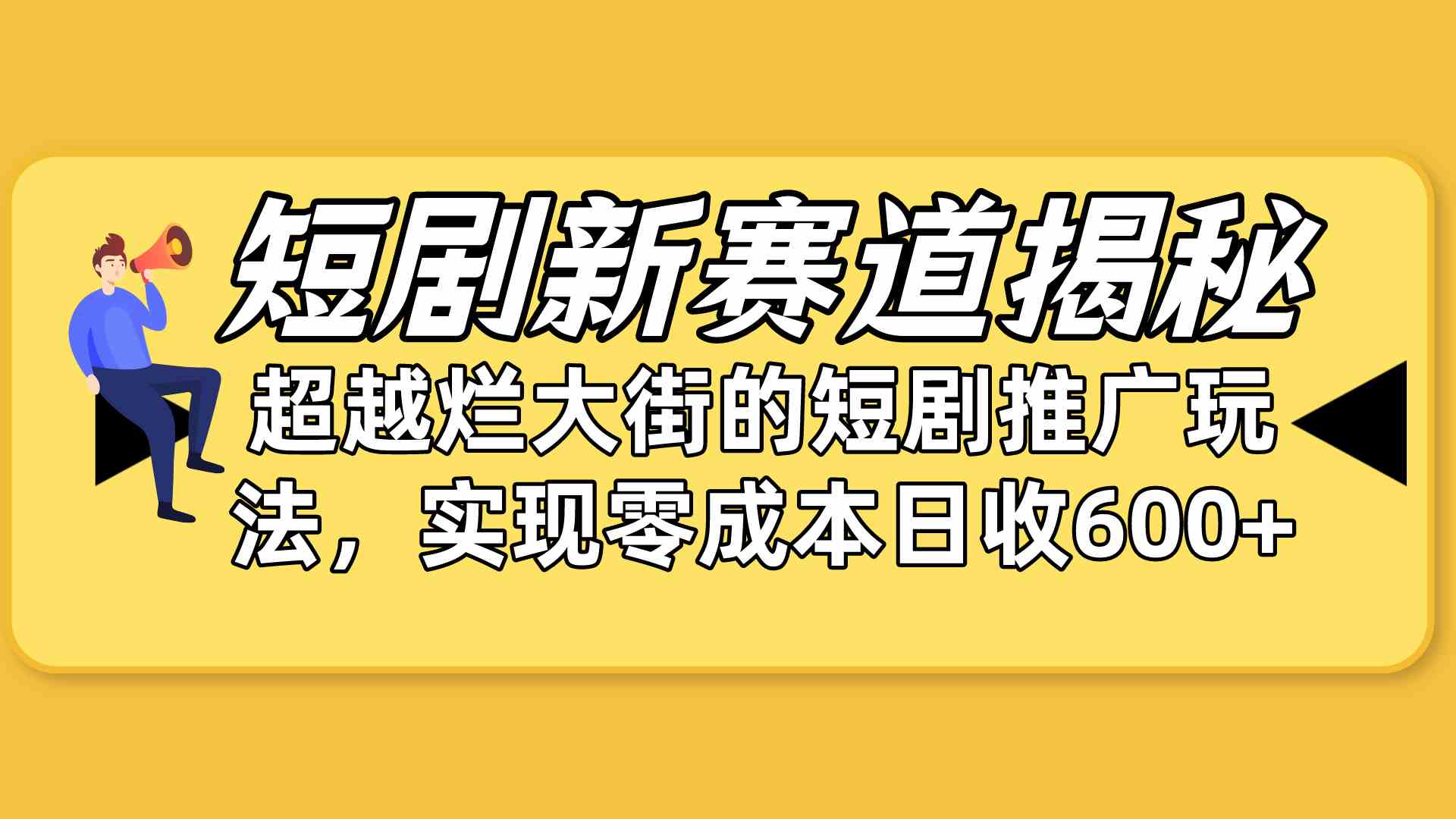 （10132期）短剧新赛道揭秘：如何弯道超车，超越烂大街的短剧推广玩法，实现零成本…| 网创圈