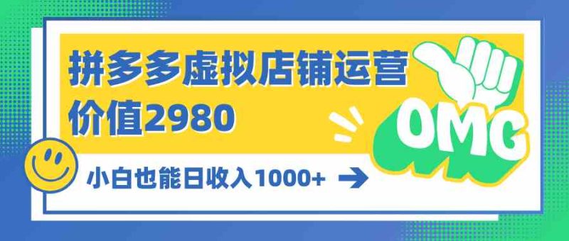 （10120期）拼多多虚拟店铺运营：小白也能日收入1000+| 网创圈