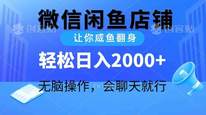 （10136期）2024微信闲鱼店铺，让你咸鱼翻身，轻松日入2000+，无脑操作，会聊天就行| 网创圈