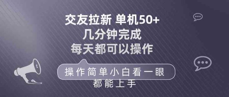 （10124期）交友拉新 单机50 操作简单 每天都可以做 轻松上手| 网创圈