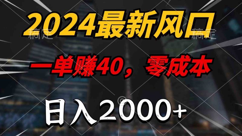 （10128期）2024最新风口项目，一单40，零成本，日入2000+，100%必赚，无脑操作| 网创圈