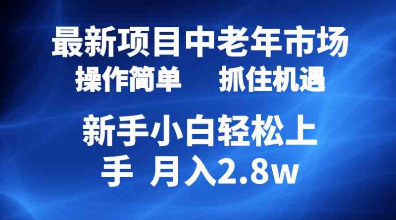 （10147期） 2024最新项目，中老年市场，起号简单，7条作品涨粉4000+，单月变现2.8w| 网创圈