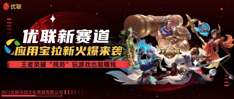 （10123期）【全网独家】腾讯应用宝王者荣耀残局模式拉新赛道，轻松日如1000+| 网创圈