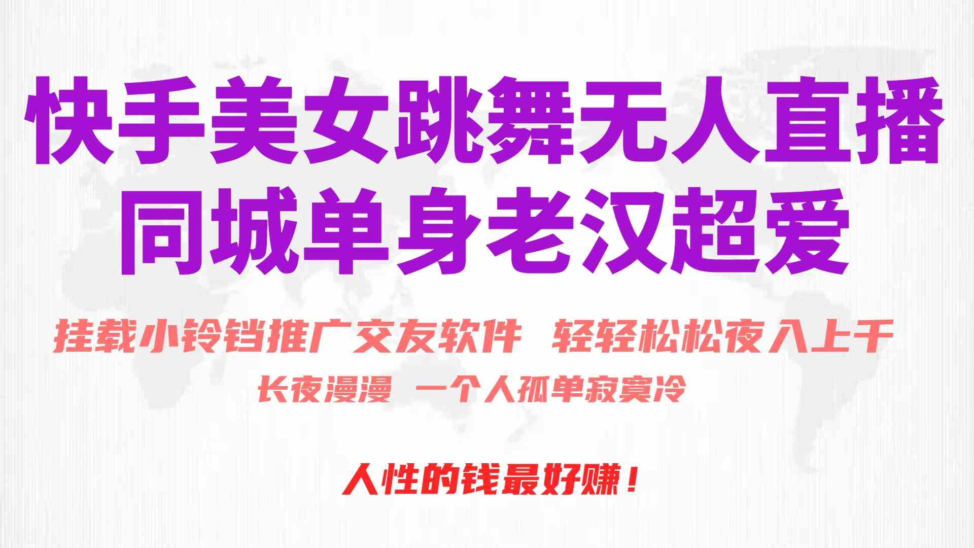 （10152期）快手美女跳舞无人直播，磁力巨星小铃铛推广APP赚取收益，月入3W+| 网创圈