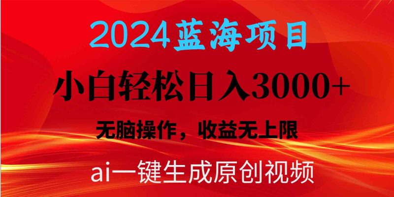 （10164期）2024蓝海项目用ai一键生成爆款视频轻松日入3000+，小白无脑操作，收益无.| 网创圈