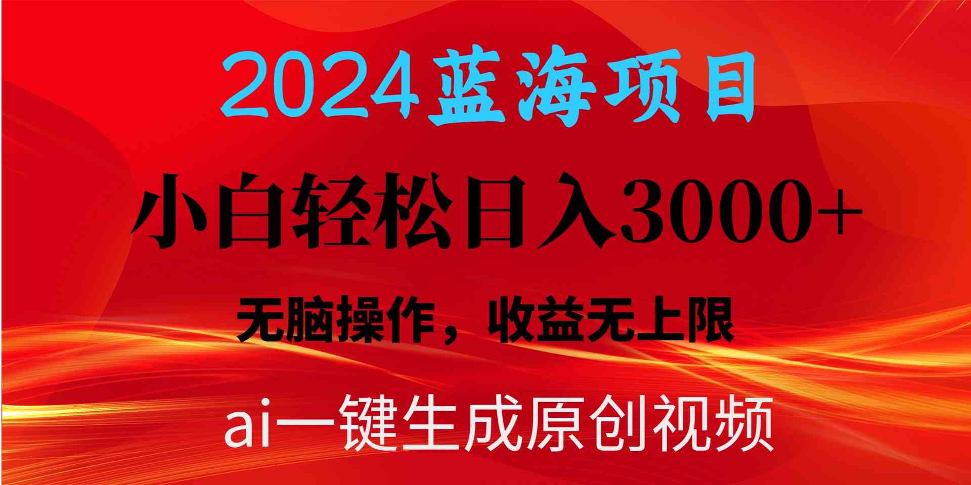 （10164期）2024蓝海项目用ai一键生成爆款视频轻松日入3000+，小白无脑操作，收益无.| 网创圈