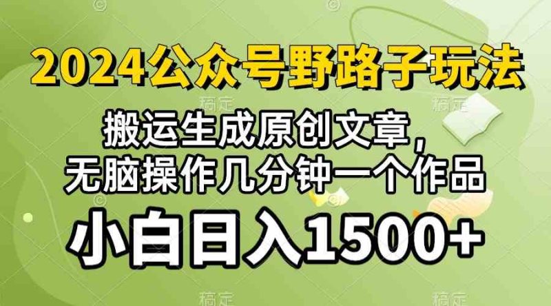 （10174期）2024公众号流量主野路子，视频搬运AI生成 ，无脑操作几分钟一个原创作品…| 网创圈