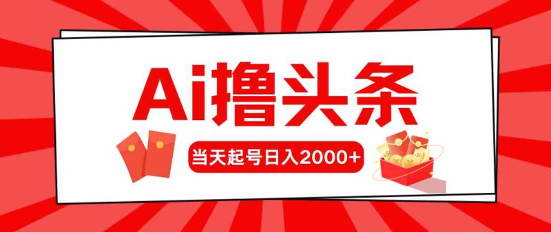 （10191期）Ai撸头条，当天起号，第二天见收益，日入2000+| 网创圈