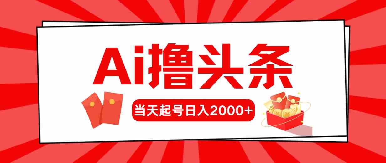 （10191期）Ai撸头条，当天起号，第二天见收益，日入2000+| 网创圈