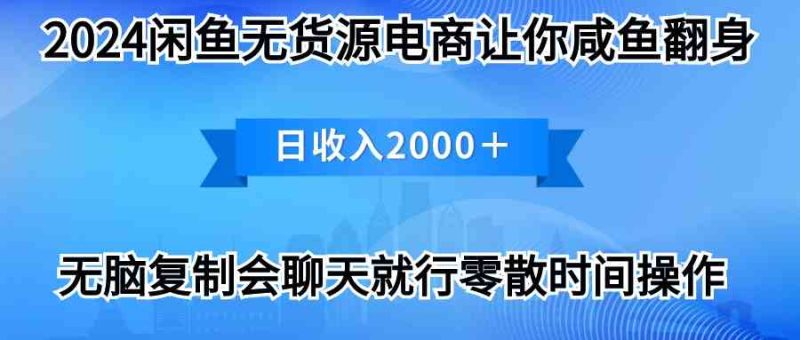 （10148期）2024闲鱼卖打印机，月入3万2024最新玩法| 网创圈