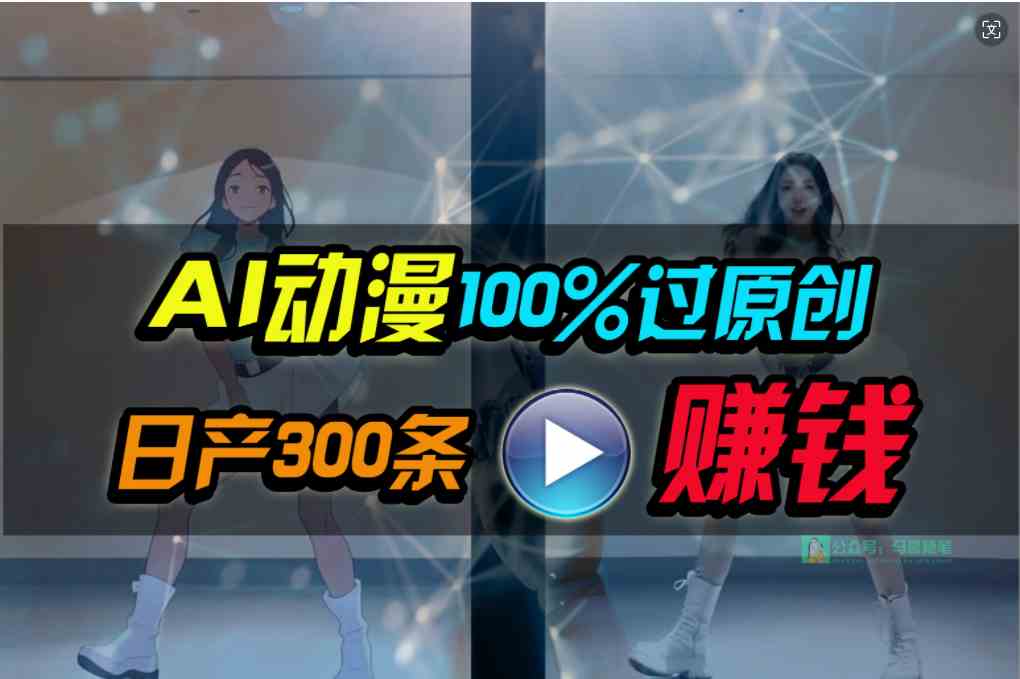 （10143期） Ai动漫100%过原创，两分钟一条作品，简单上手，小白可做日入1000+| 网创圈