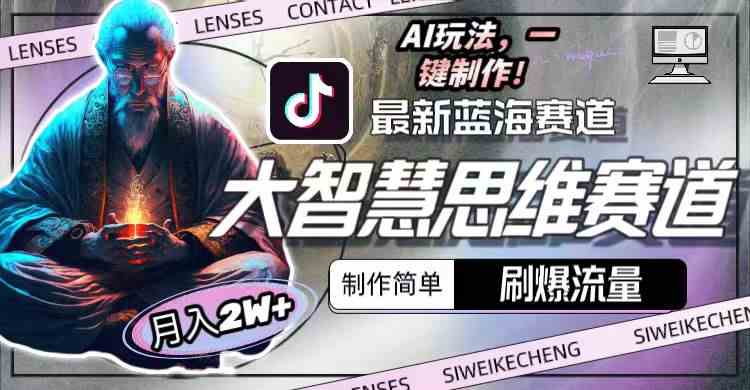 （10181期）最新大智慧思维赛道AI玩法，刷爆流量，制作简单，小白月入2w+| 网创圈