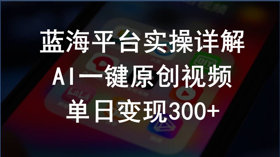 （10196期）2024支付宝创作分成计划实操详解，AI一键原创视频，单日变现300+| 网创圈