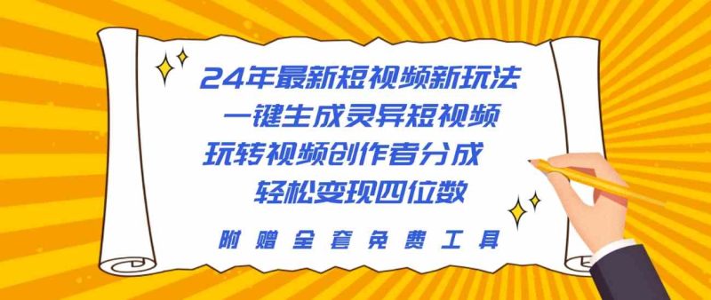 （10153期）24年最新短视频新玩法，一键生成灵异短视频，玩转视频创作者分成  轻松…| 网创圈