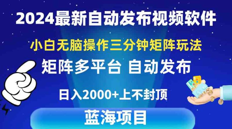 （10166期）2024最新视频矩阵玩法，小白无脑操作，轻松操作，3分钟一个视频，日入2k+| 网创圈