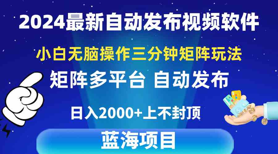 （10166期）2024最新视频矩阵玩法，小白无脑操作，轻松操作，3分钟一个视频，日入2k+| 网创圈