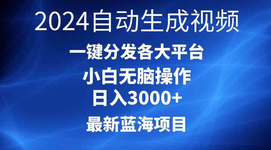 （10190期）2024最新蓝海项目AI一键生成爆款视频分发各大平台轻松日入3000+，小白…| 网创圈
