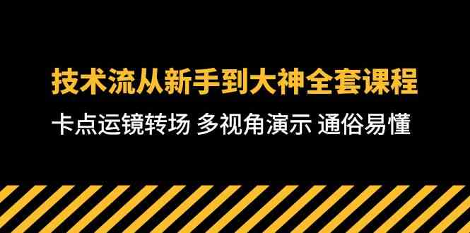 （10193期）技术流-从新手到大神全套课程，卡点运镜转场 多视角演示 通俗易懂-71节课| 网创圈