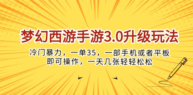 （10220期）梦幻西游手游3.0升级玩法，冷门暴力，一单35，一部手机或者平板即可操…| 网创圈