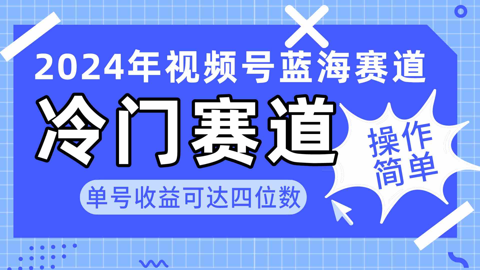 （10195期）2024视频号冷门蓝海赛道，操作简单 单号收益可达四位数（教程+素材+工具）| 网创圈