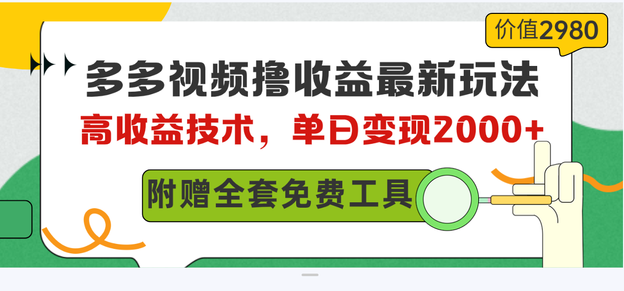 （10200期）多多视频撸收益最新玩法，高收益技术，单日变现2000+，附赠全套技术资料| 网创圈