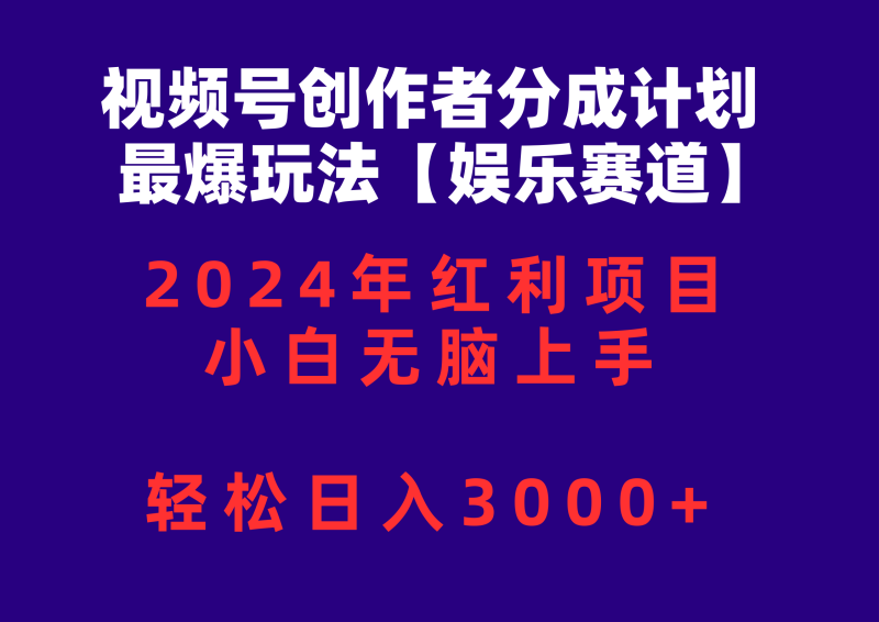 （10214期）视频号创作者分成2024最爆玩法【娱乐赛道】，小白无脑上手，轻松日入3000+| 网创圈